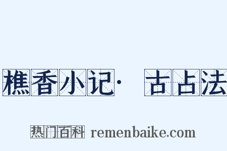 樵香小记·古占法是什么意思的图片